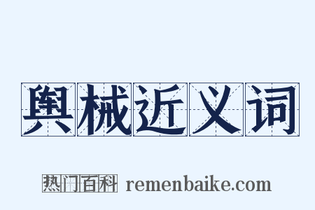 舆械近义词是什么意思的图片